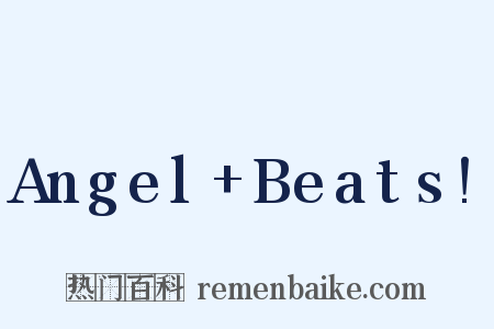 Angel+Beats!是什么意思的图片